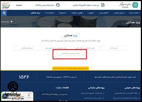 نحوه رزرو مراکز اقامتی سازمان امور مالیاتی